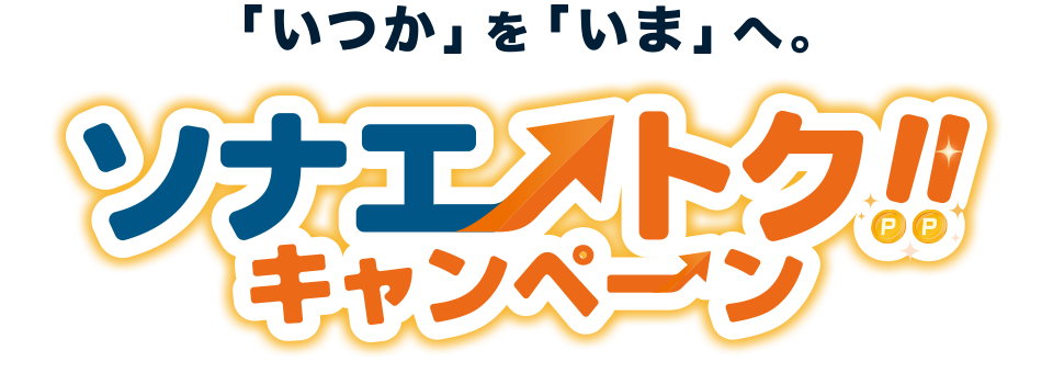 「いつか」を「いま」へ。ソナエトクキャンペーン